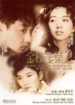 金枝玉葉 2 poszter