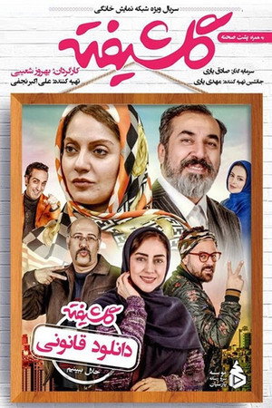 گلشیفته poszter