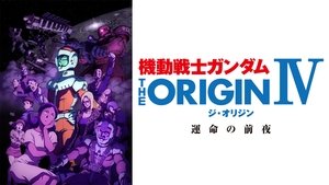 機動戦士ガンダム THE ORIGIN IV 運命の前夜 háttérkép