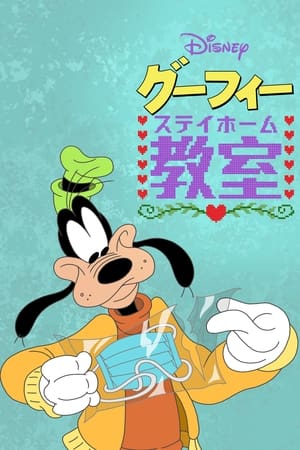 A Disney bemutatja: Goofy - Hogyan maradjunk otthon poszter