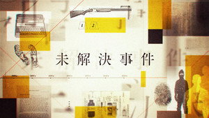 未解決事件 kép