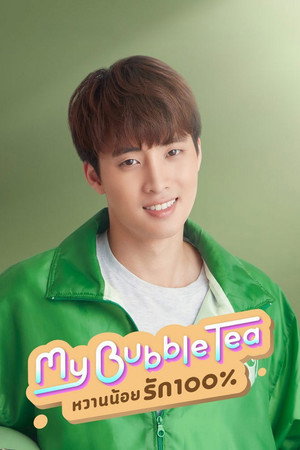 หวานน้อยรัก100% poszter