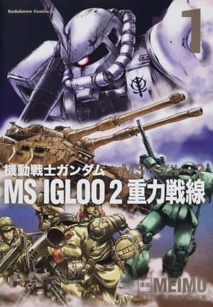 機動戦士ガンダム MS IGLOO 2 重力戦線