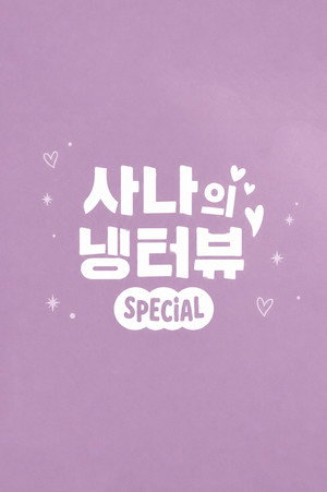 사나의 냉터뷰