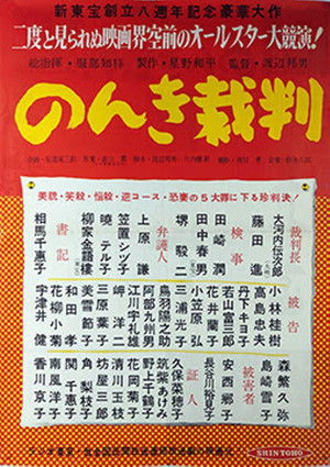 のんき裁判 poszter