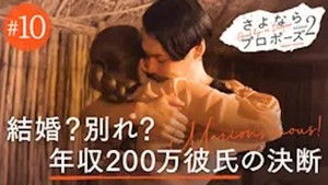さよならプロポーズ 2. évad Ep.10 10. epizód