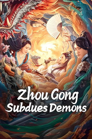 周公伏妖 poszter