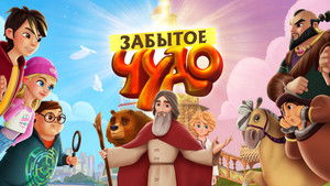 Забытое чудо háttérkép
