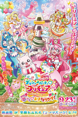 映画デリシャスパーティ♡プリキュア 夢みる♡お子さまランチ！