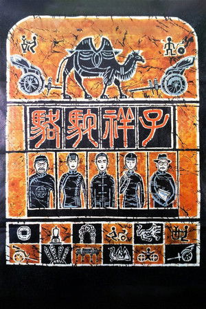 骆驼祥子 poszter