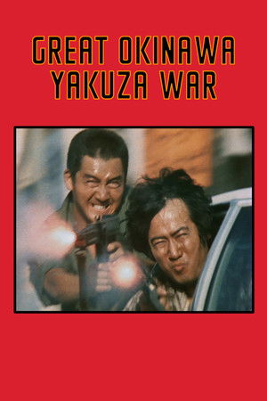 沖縄やくざ戦争 poszter