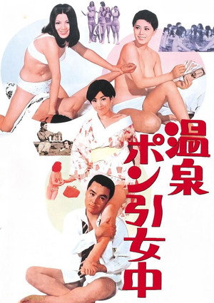 温泉ポン引女中 poszter