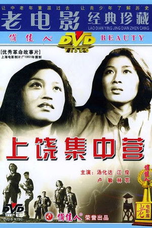 上饶集中营 poszter