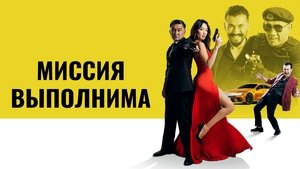 Миссия выполнима háttérkép