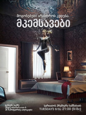 Stitchers - Az összefűzők poszter