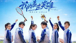 我的盖世英雄 kép