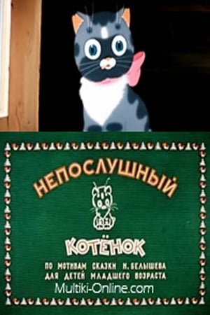 Непослушный котенок poszter