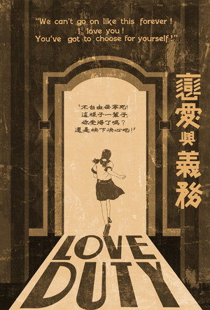 戀愛與義務 poszter
