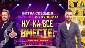 Ну-ка, все вместе! Битва сезонов kép