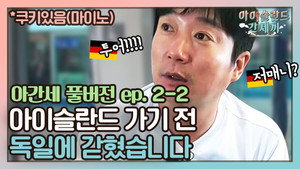 신서유기 외전: 삼시세끼 - 아이슬란드 간 세끼 1. évad Ep.4 4. epizód