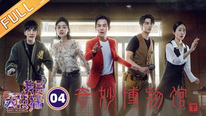 我是大侦探 1. évad Ep.4 4. epizód