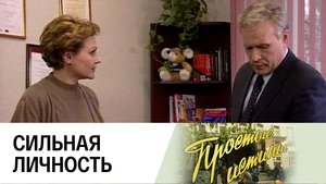Простые истины 1. évad Ep.63 63. epizód