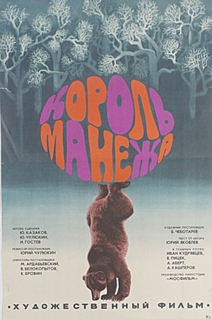 Король манежа poszter
