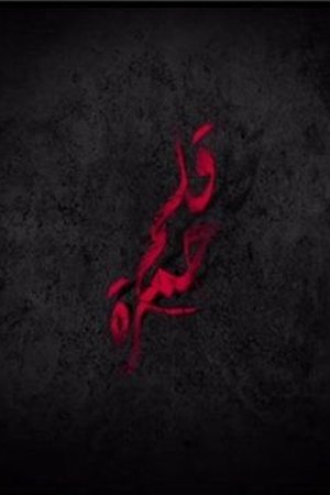 قلم حمرة poszter