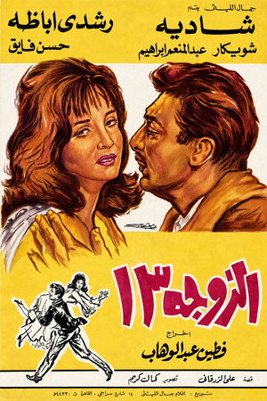 الزوجة ١٣ poszter