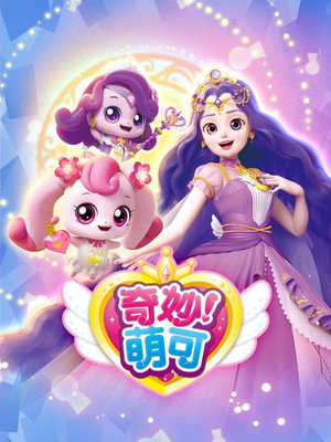 캐치! 티니핑 poszter