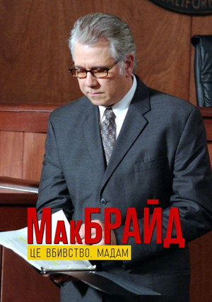 McBride: Gyilkosság volt, hölgyem poszter