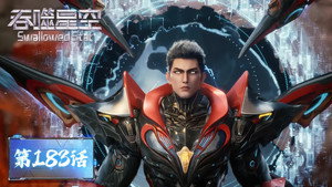 吞噬星空 1. évad Ep.183 183. epizód