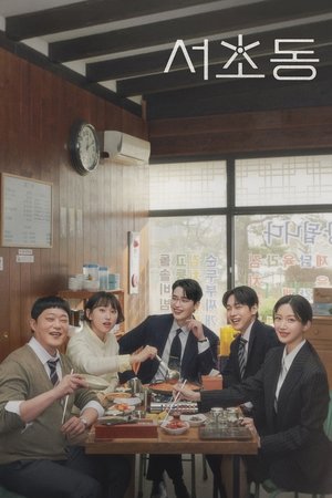 서초동 poszter