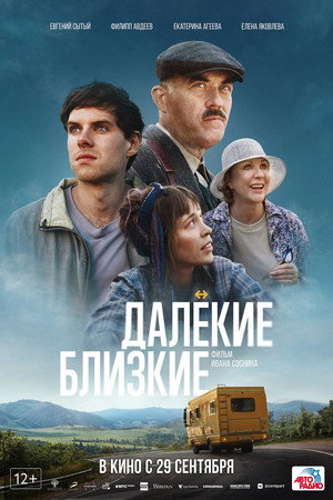Далёкие близкие poszter