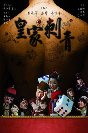 皇家刺青 poszter
