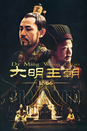 大明王朝1566 poszter