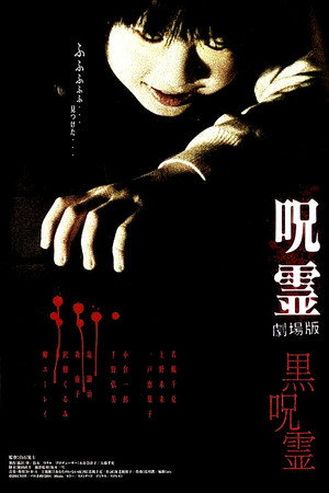 呪霊: 劇場版 - 黒呪霊 poszter