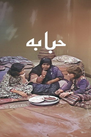 حبابة