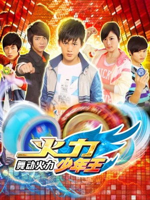 火力少年王