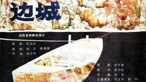 边城 háttérkép