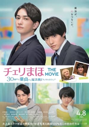 チェリまほ THE MOVIE 〜30歳まで童貞だと魔法使いになれるらしい〜 poszter