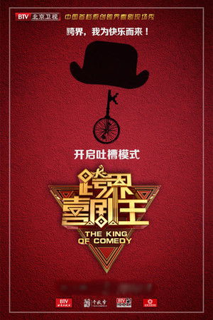 跨界喜剧王