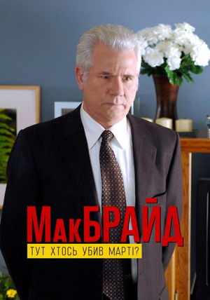McBride: Ki látta Marty-t? poszter