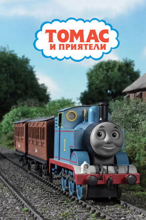 Thomas a gőzmozdony poszter