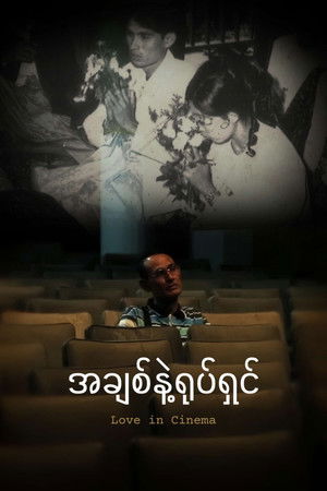 အချစ်နဲ့ရုပ်ရှင်ရုံ poszter
