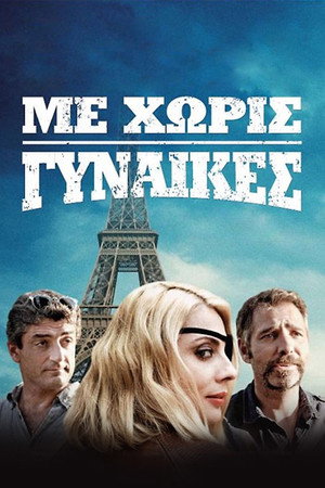 Με Χωρίς Γυναίκες poszter
