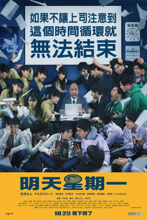 MONDAYS／このタイムループ、上司に気づかせないと終わらない poszter