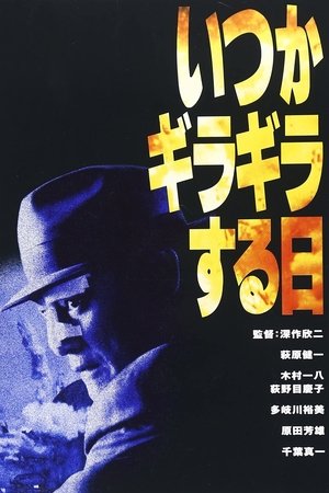 いつかギラギラする日 poszter