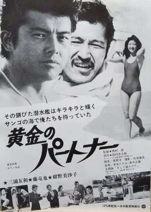 黄金のパートナー poszter