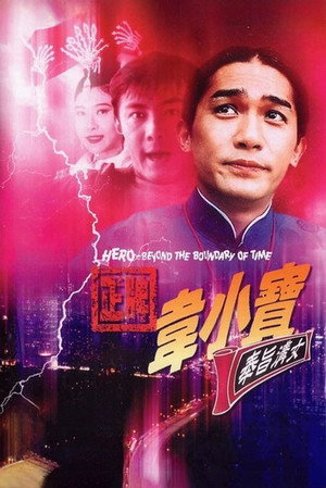 正牌韋小寶之奉旨溝女 poszter